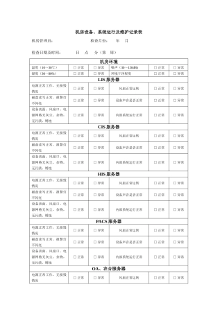 机房设备系统运行及维护记录表
