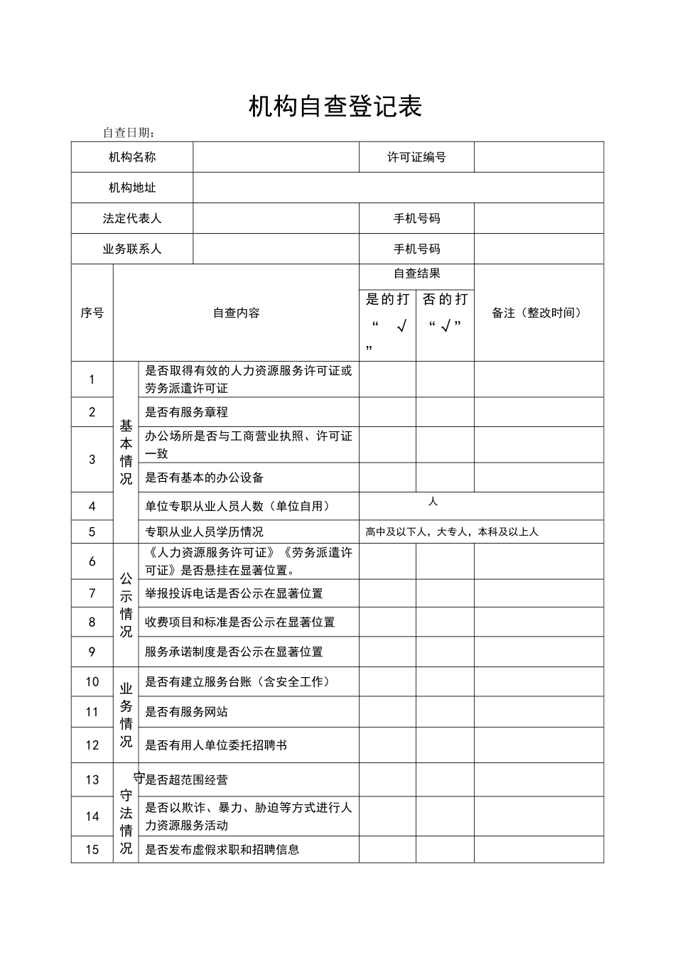 机构自查登记表格（标准版）_第1页