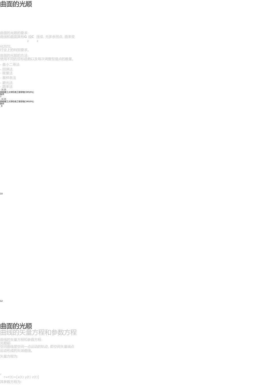 机械CAD-CAM-自由曲线和自由曲面_第3页