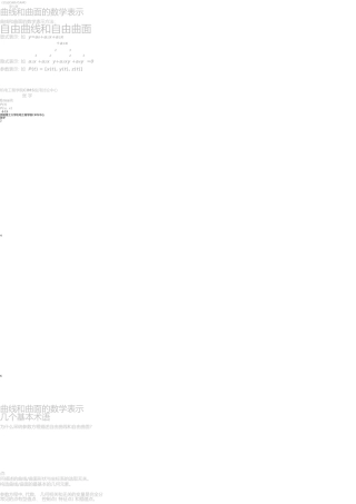 机械CAD-CAM-自由曲线和自由曲面