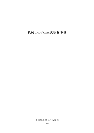 机械CADCAM实训指导书