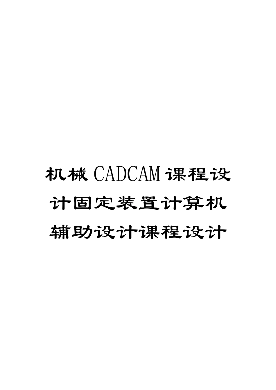 机械CADCAM课程设计固定装置计算机辅助设计课程设计_第1页