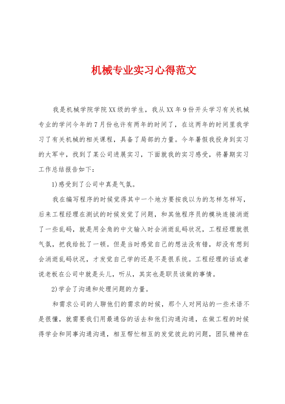 机械专业实习心得范文_第1页