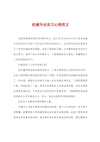 机械专业实习心得范文