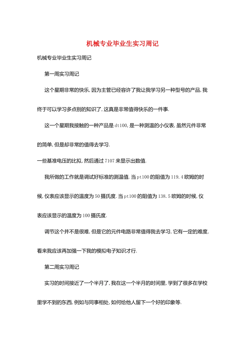 机械专业毕业生实习周记_第1页