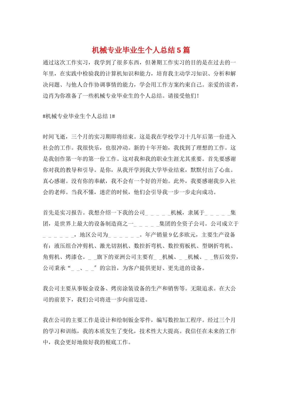 机械专业毕业生个人总结5篇_第1页