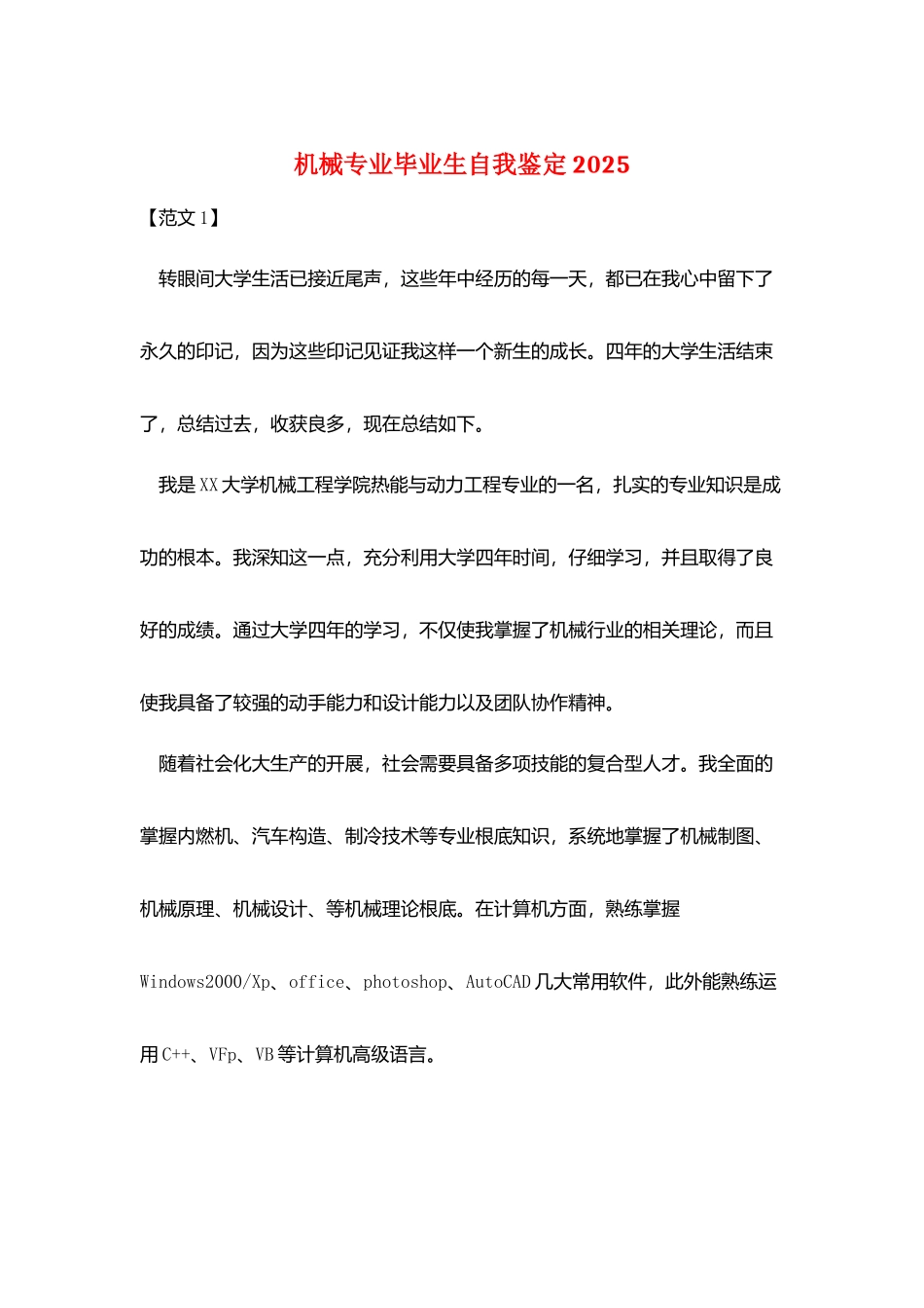 机械专业毕业生自我鉴定2025_第1页
