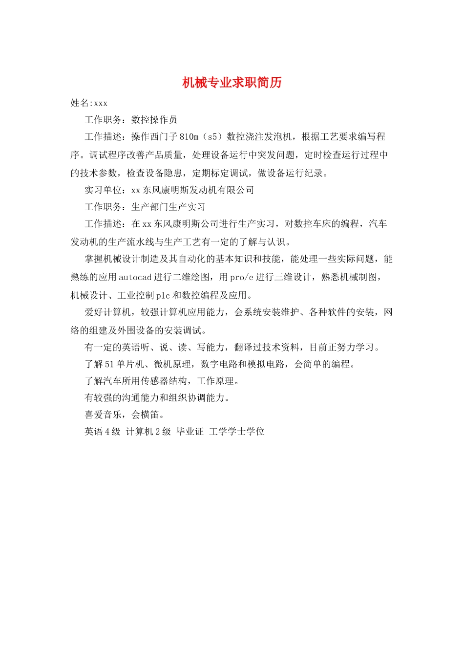 机械专业求职简历_第1页