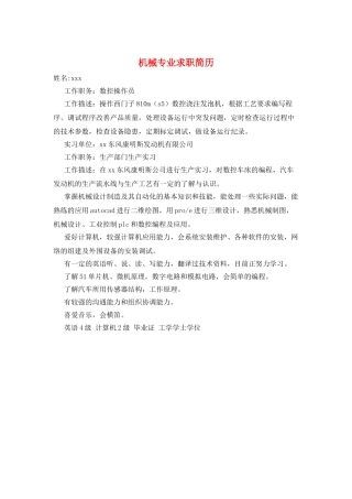 机械专业求职简历
