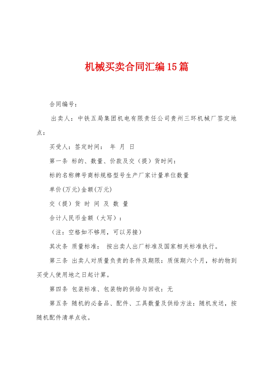 机械买卖合同汇编15篇_第1页