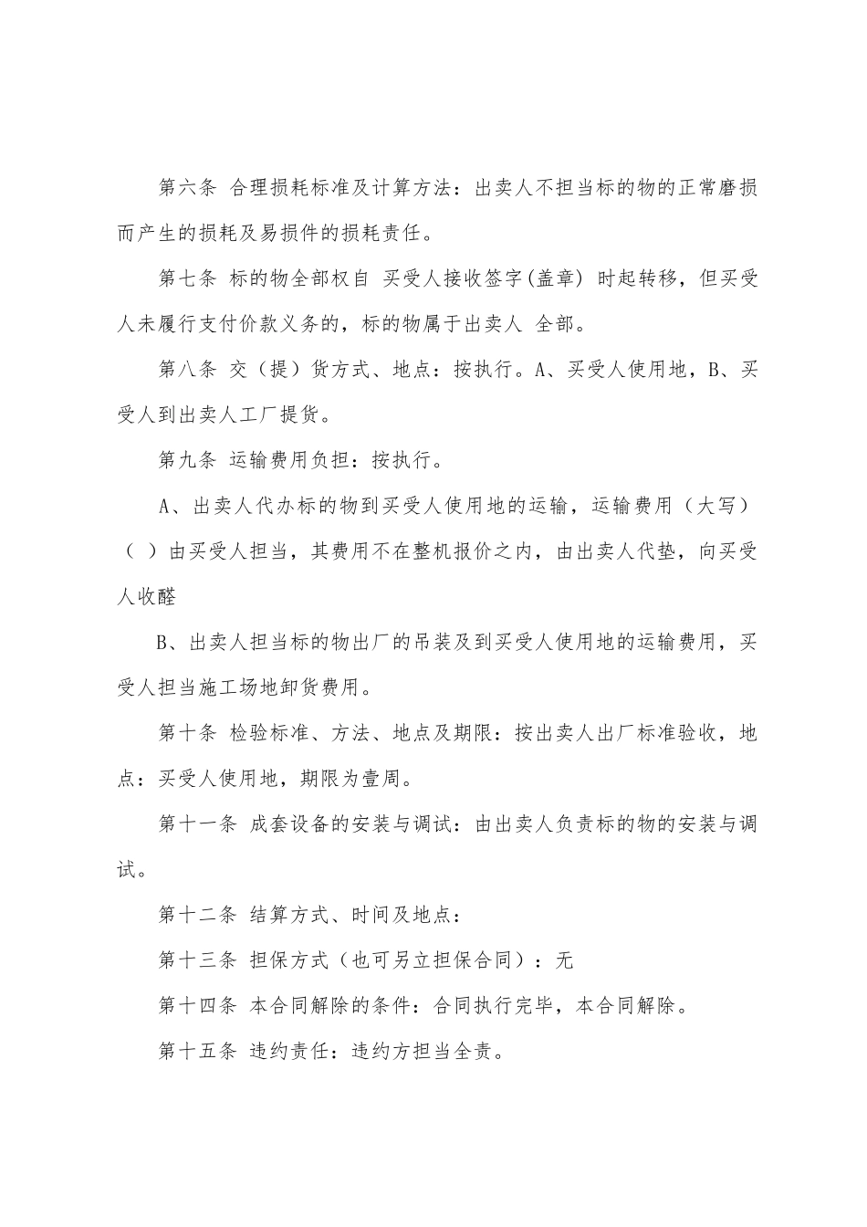 机械买卖合同汇编15篇_第2页