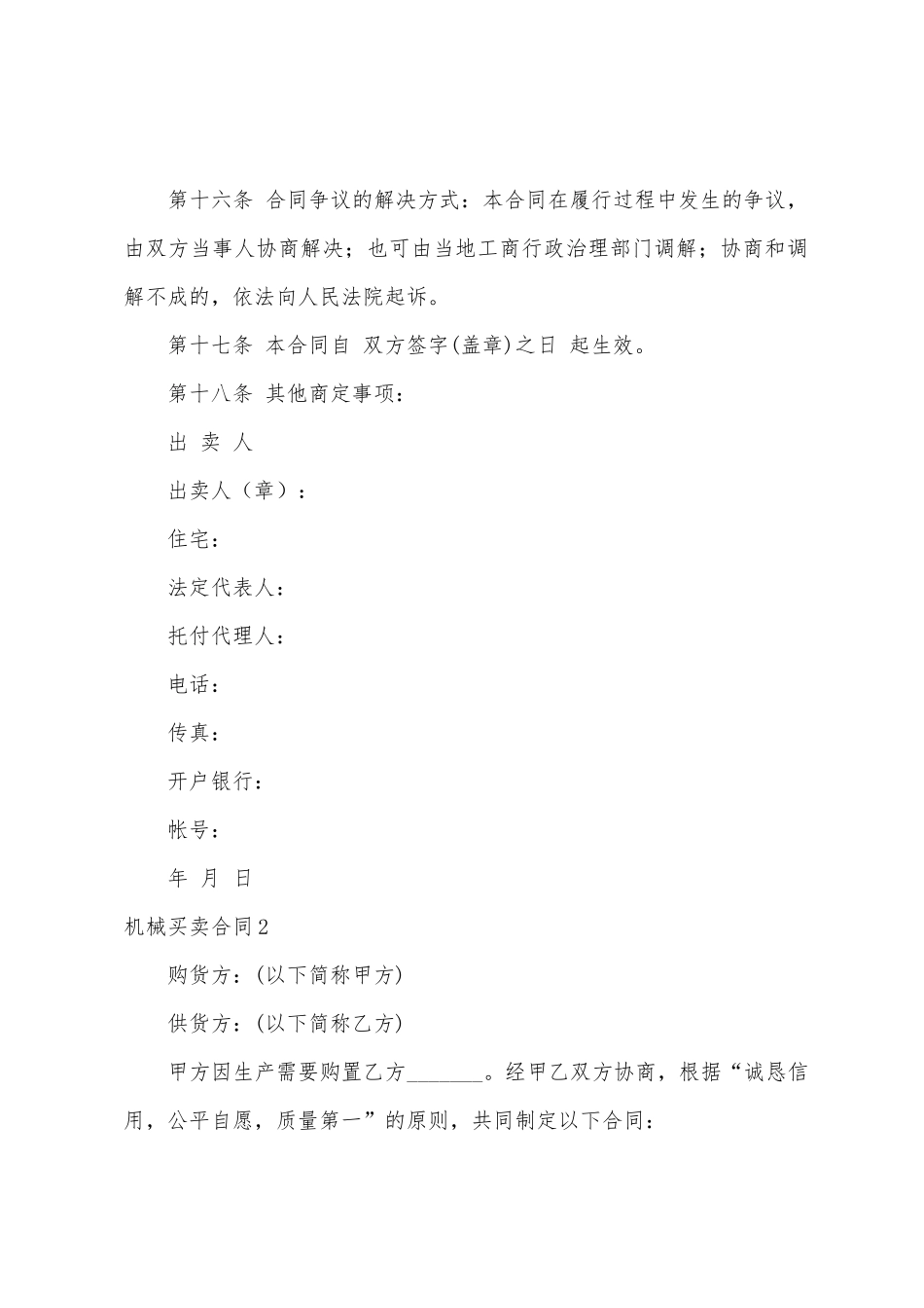 机械买卖合同汇编15篇_第3页