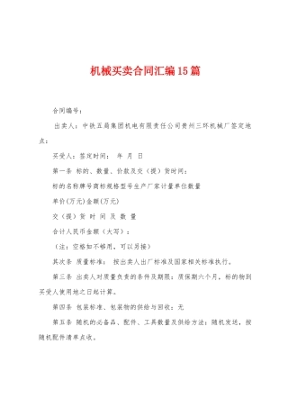 机械买卖合同汇编15篇