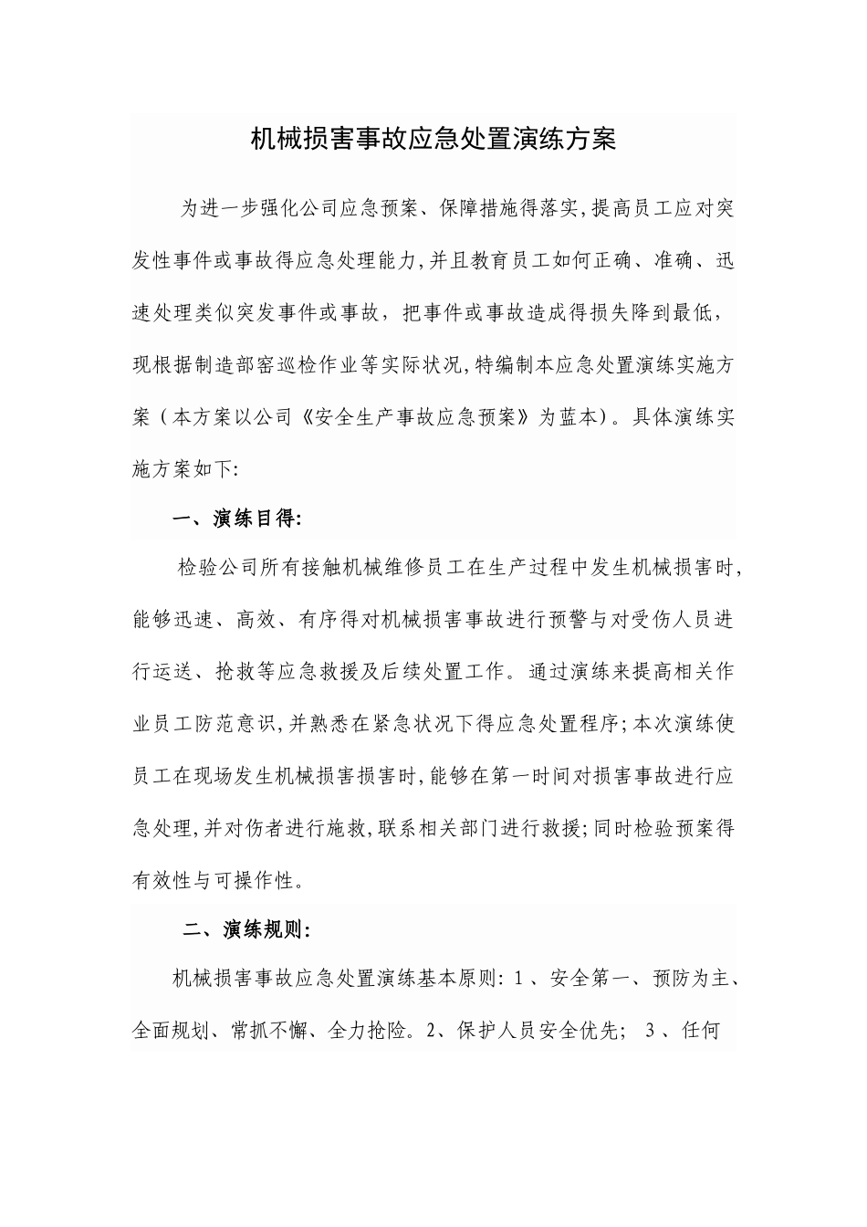 机械伤害事故现场处置演练方案_第1页