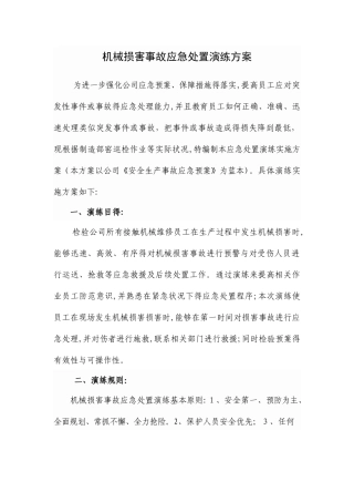 机械伤害事故现场处置演练方案