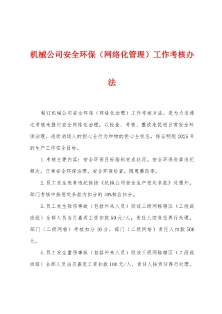 机械公司安全环保（网络化管理）工作考核办法