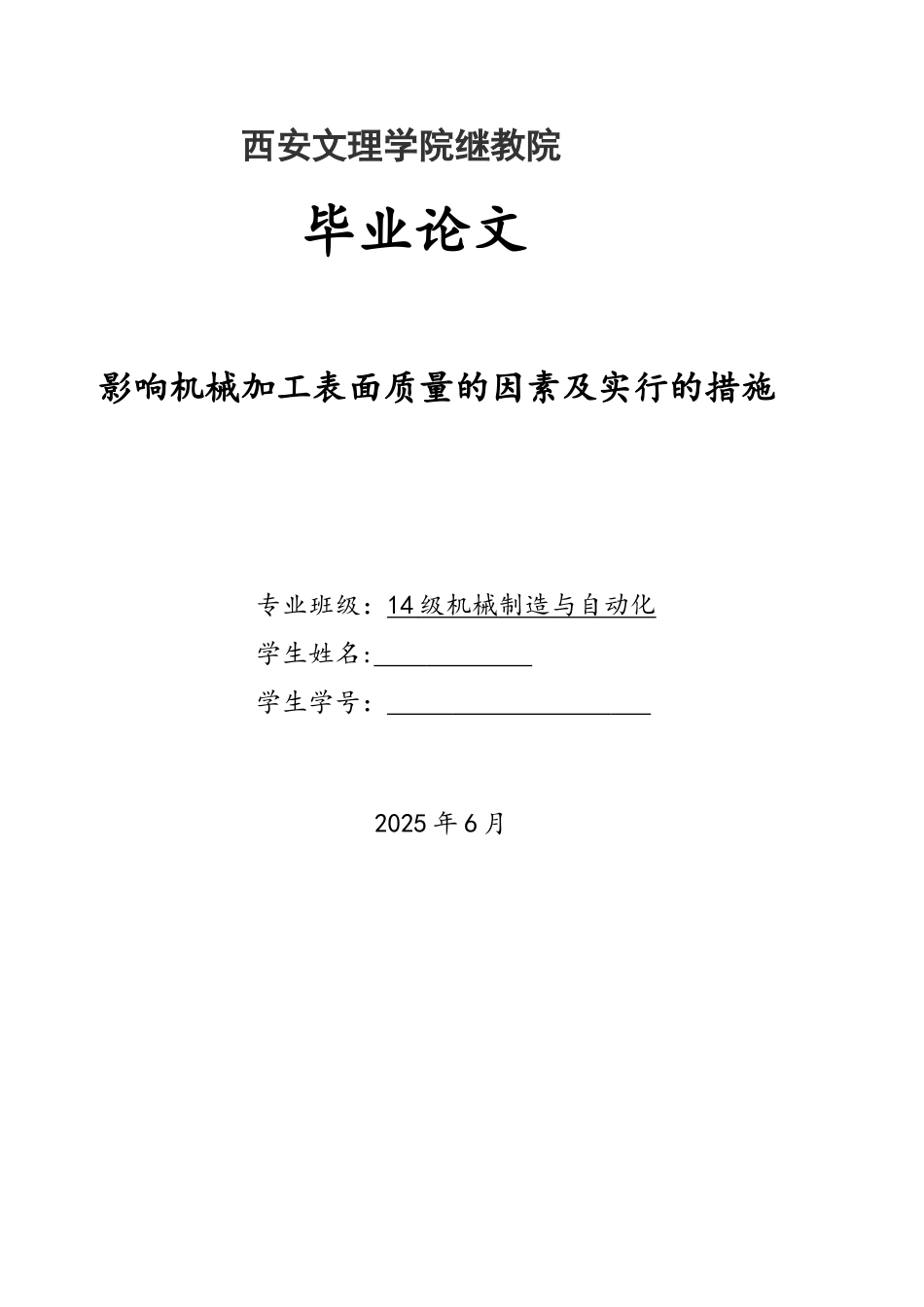 机械制造与自动化专业毕业_第1页