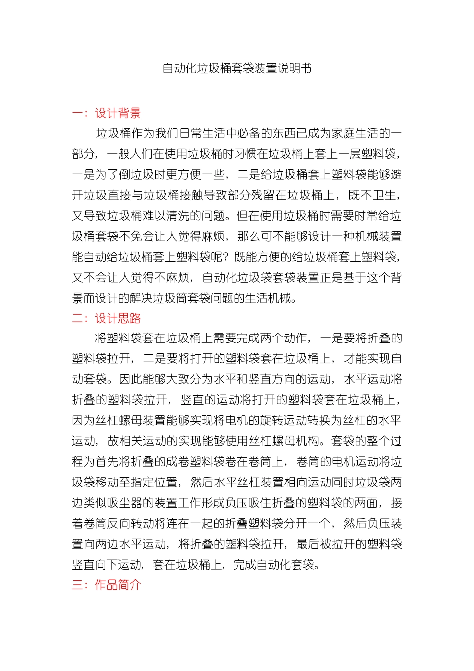 机械创新课程设计自动化垃圾桶套袋装置说明书样本_第1页