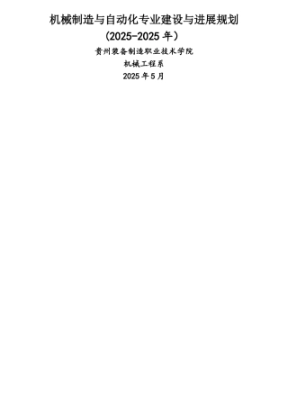 机械制造与自动化专业建设与发展规划