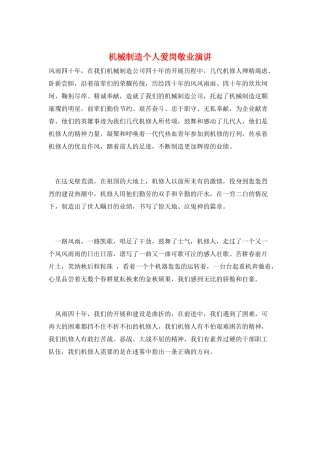 机械制造个人爱岗敬业演讲