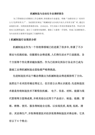 机械制造与自动化专业调研报告