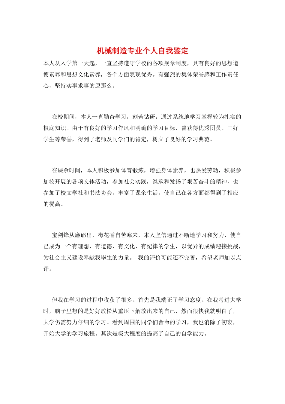 机械制造专业个人自我鉴定_第1页