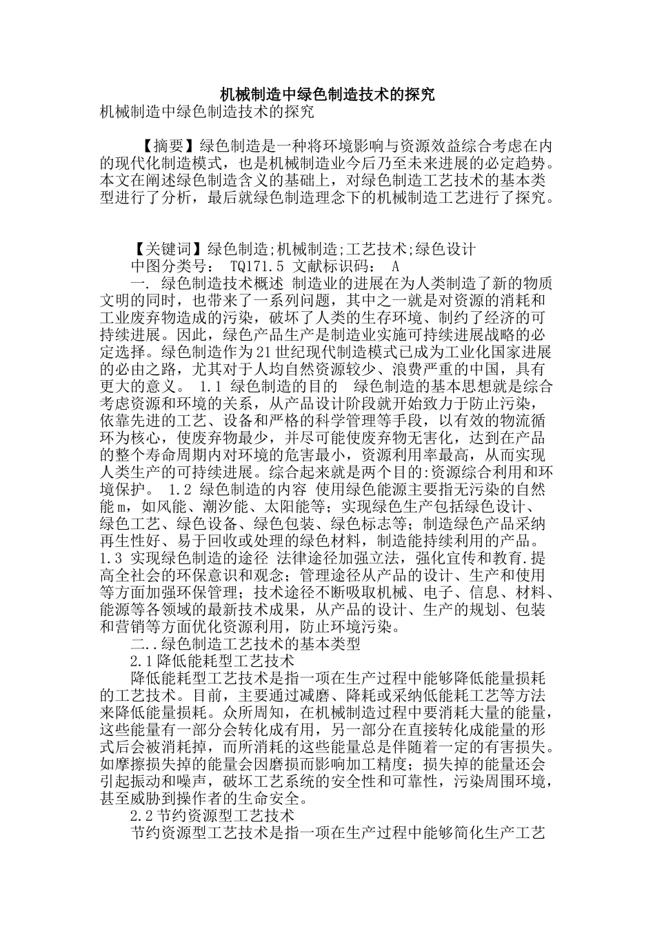 机械制造中绿色制造技术的探索_第1页