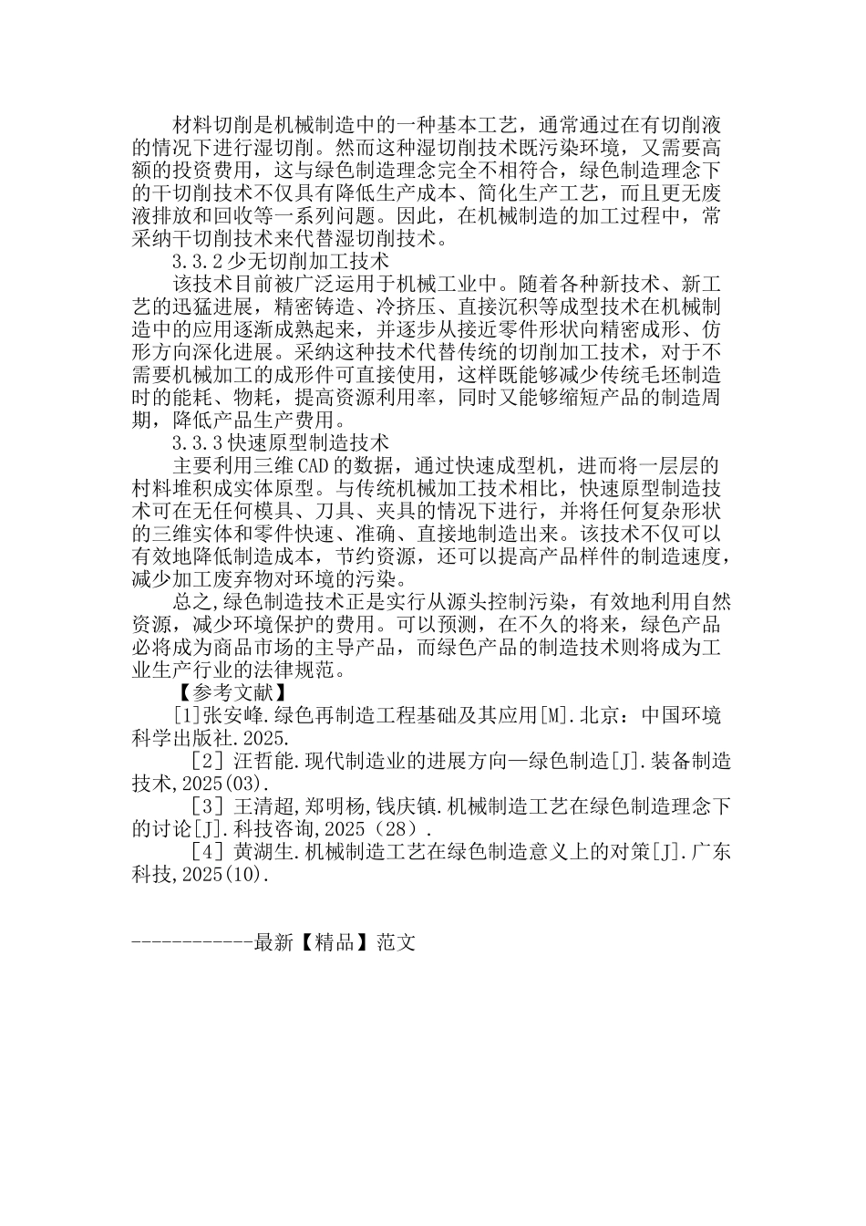 机械制造中绿色制造技术的探索_第3页