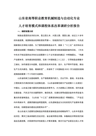 机械制造与自动化专业调研报告-终稿