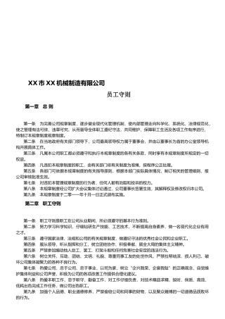 机械制造厂员工守则