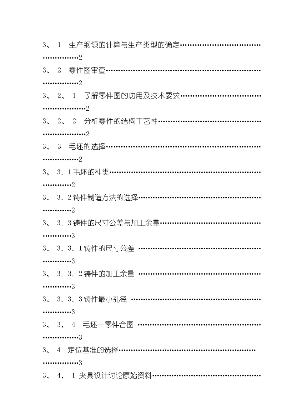 机械制造及自动化毕业设计说明书减速器箱体工艺设计与工装设计样本_第2页