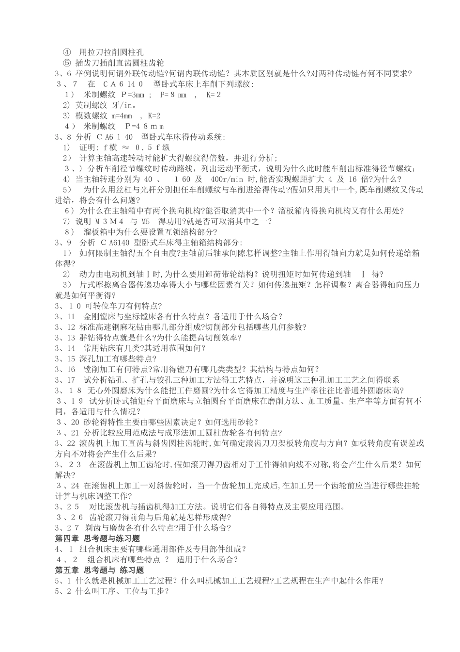 机械制造基础思考题与练习题_第2页