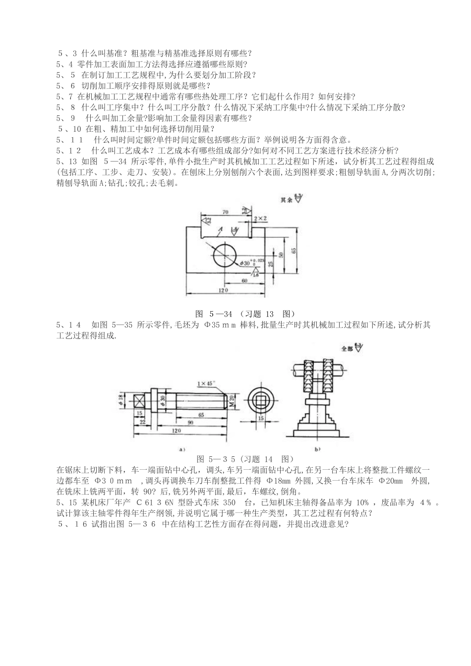 机械制造基础思考题与练习题_第3页