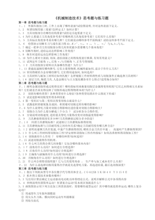 机械制造基础思考题与练习题