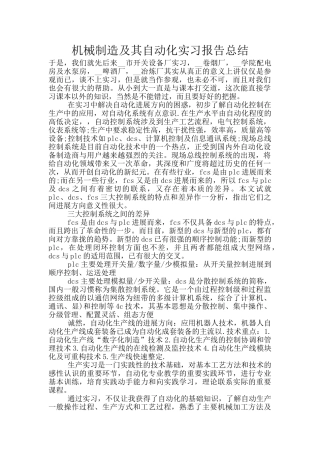 机械制造及其自动化实习报告总结