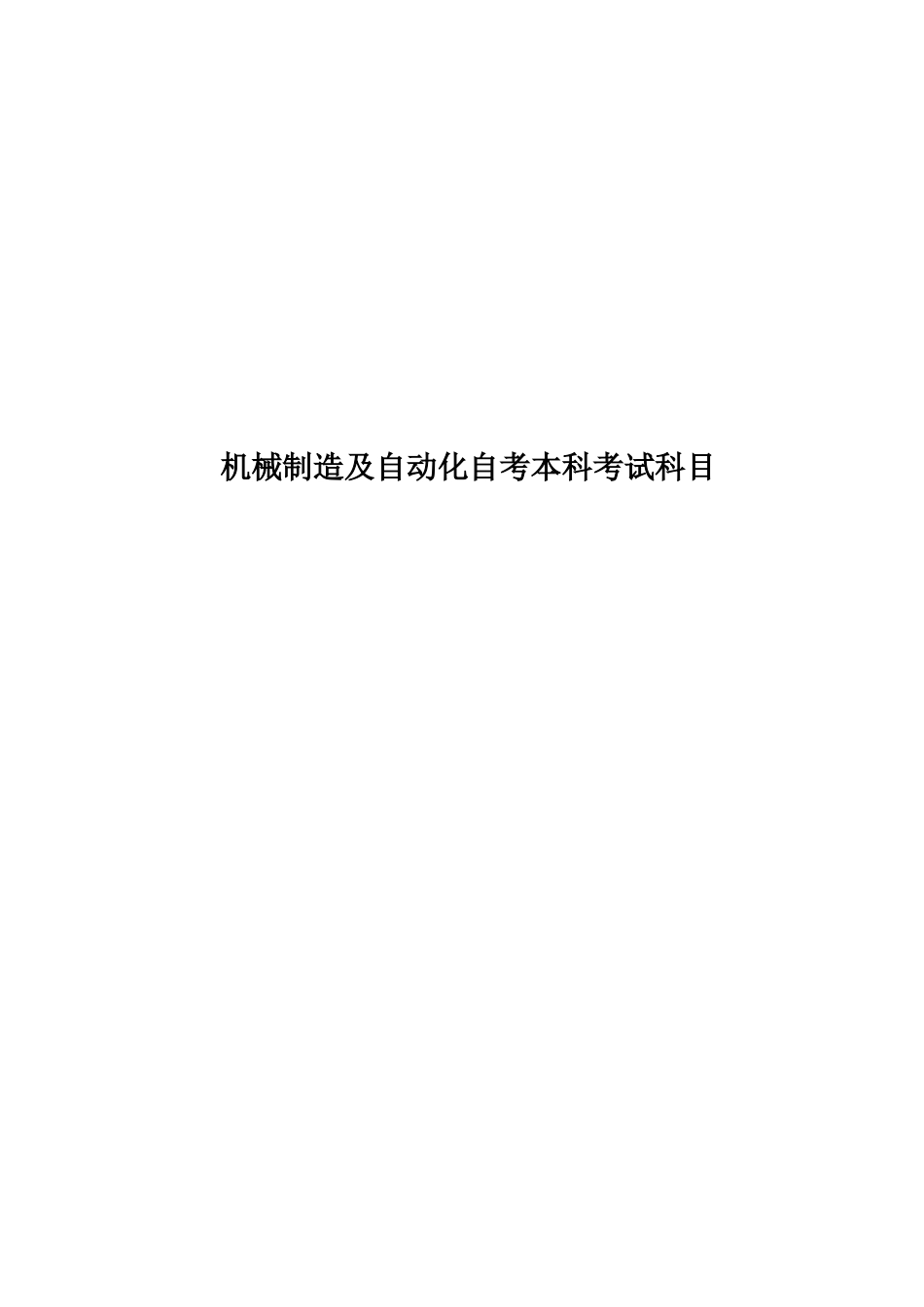 机械制造及自动化自考本科考试科目_第1页