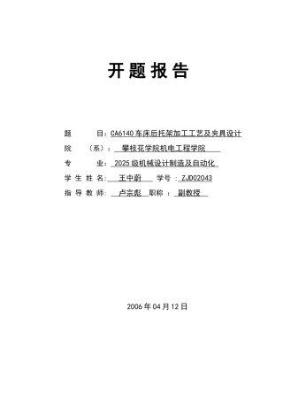 机械制造及自动化毕业设计开题报告
