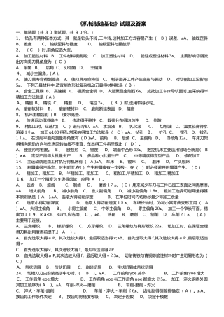 机械制造基础试题与答案解析