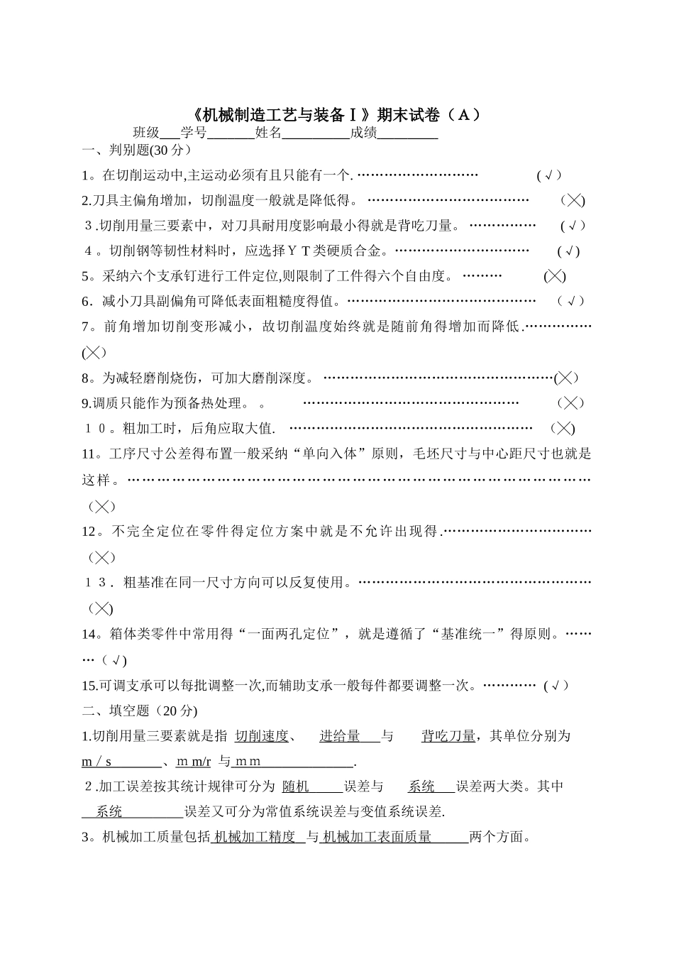 机械制造工艺与装备Ⅰ期末考试题答案_第1页