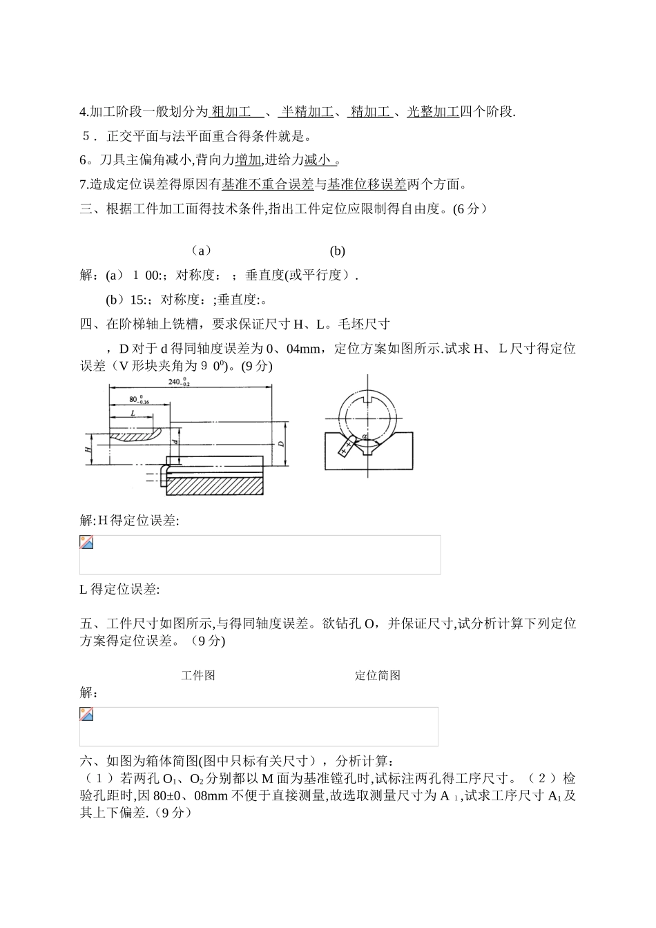机械制造工艺与装备Ⅰ期末考试题答案_第2页