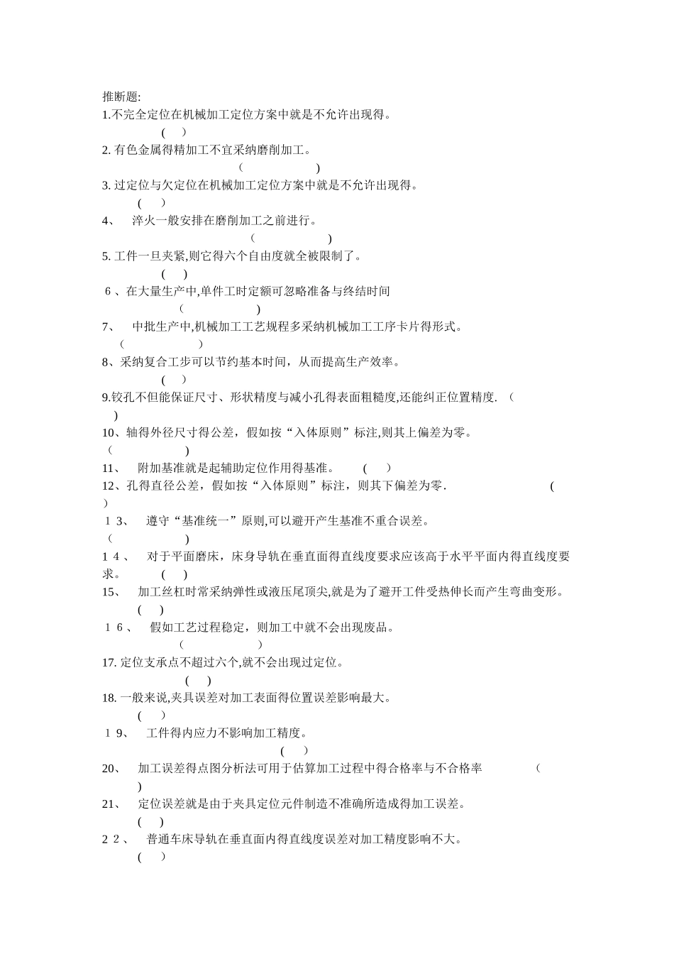 机械制造工艺学判断题_第1页