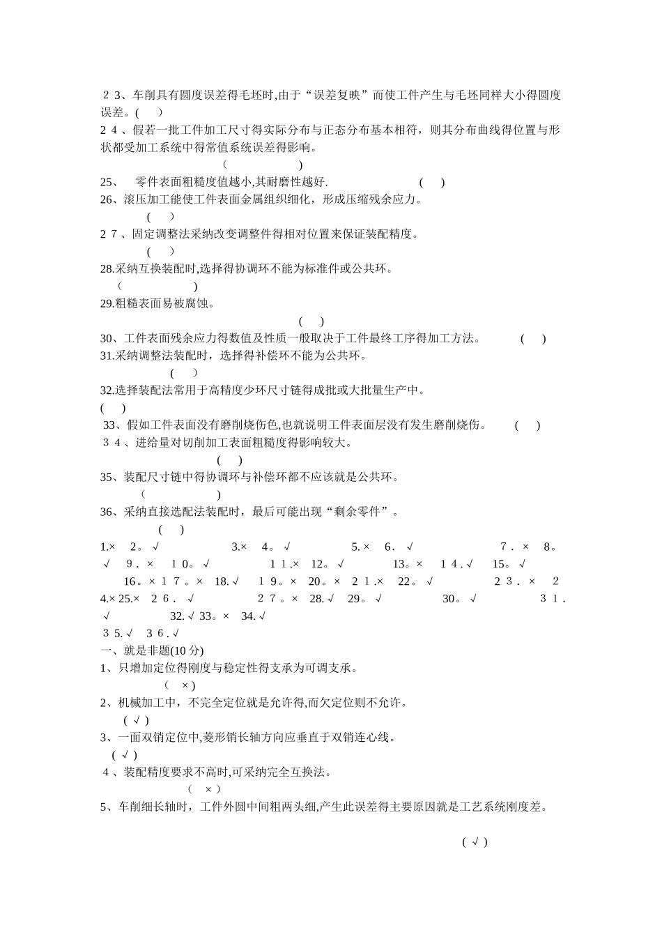 机械制造工艺学判断题_第2页