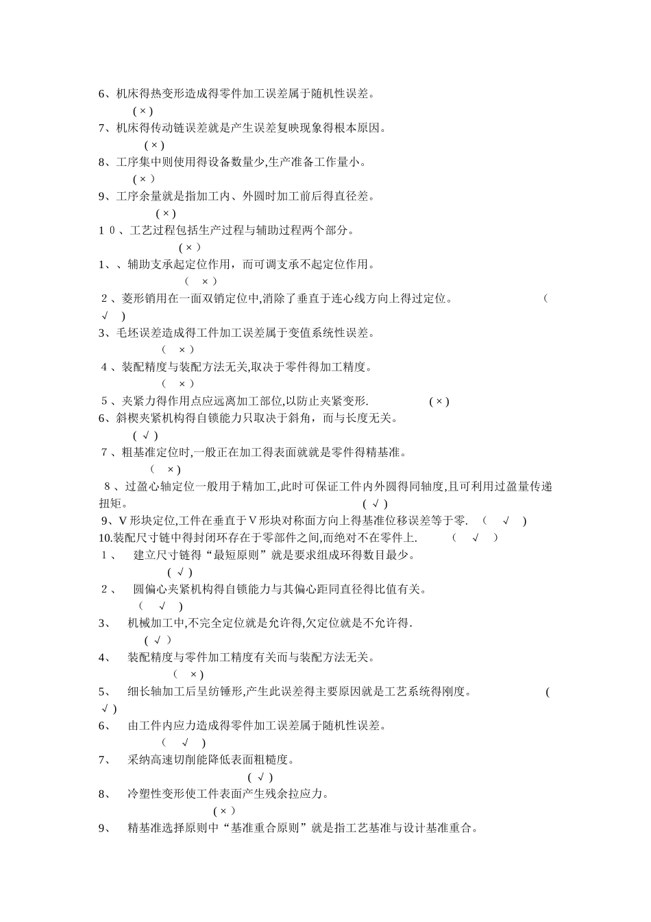 机械制造工艺学判断题_第3页