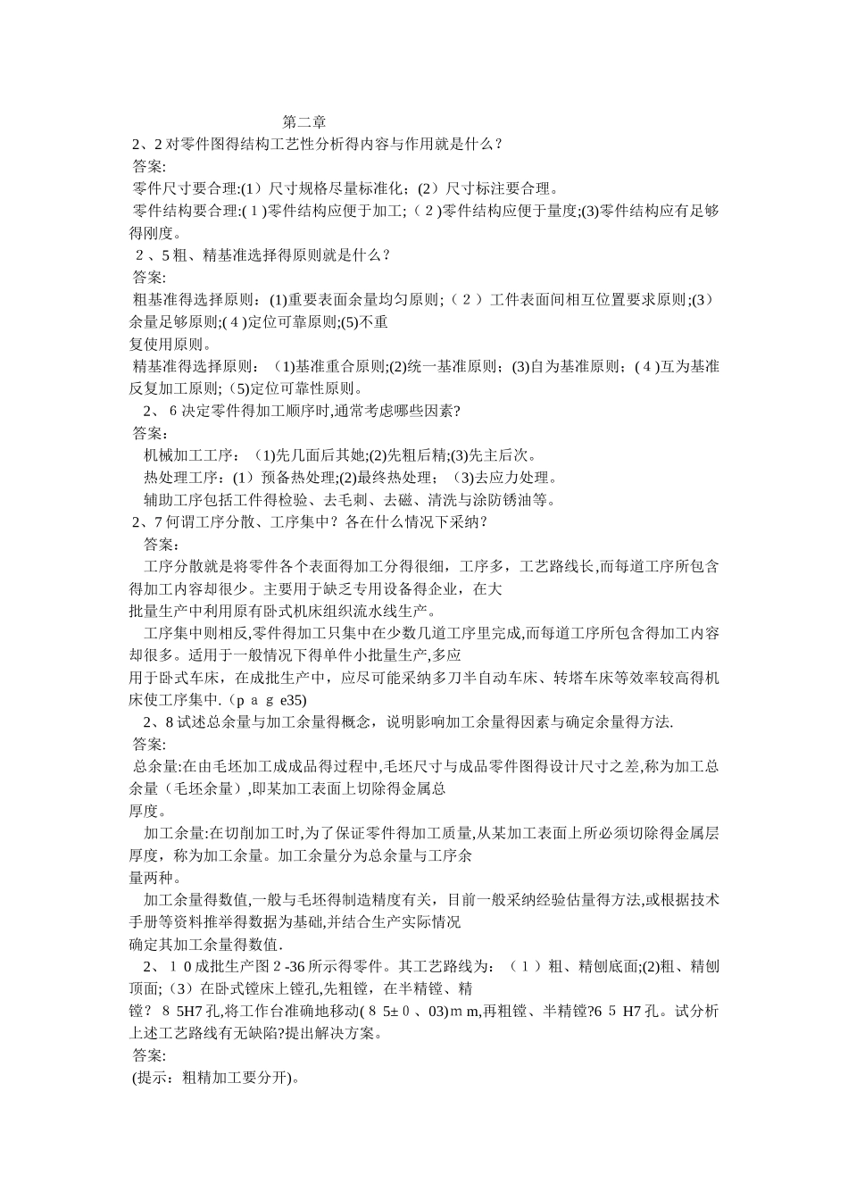 机械制造工艺学课后习题及参考答案_第2页