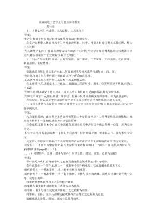 机械制造工艺学课后习题及参考答案