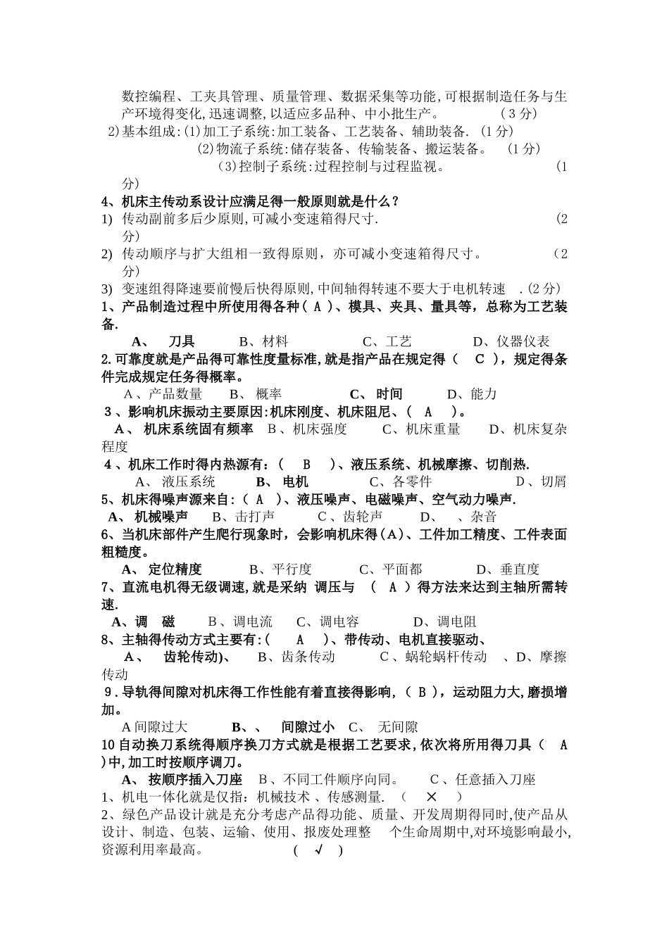 机械制造装备设计复习习题_第3页