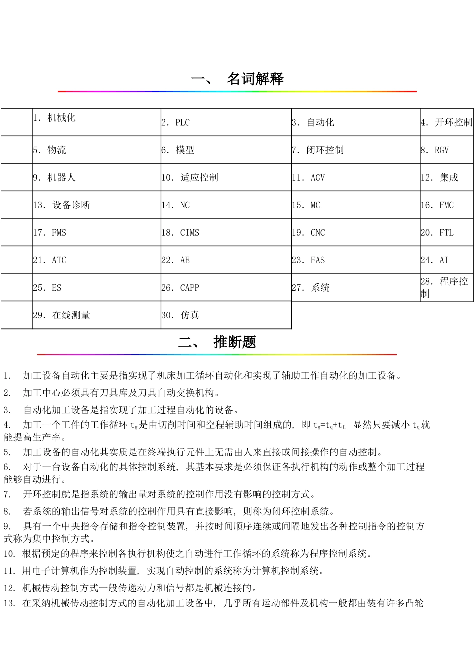 机械制造自动化技术试题样本_第1页