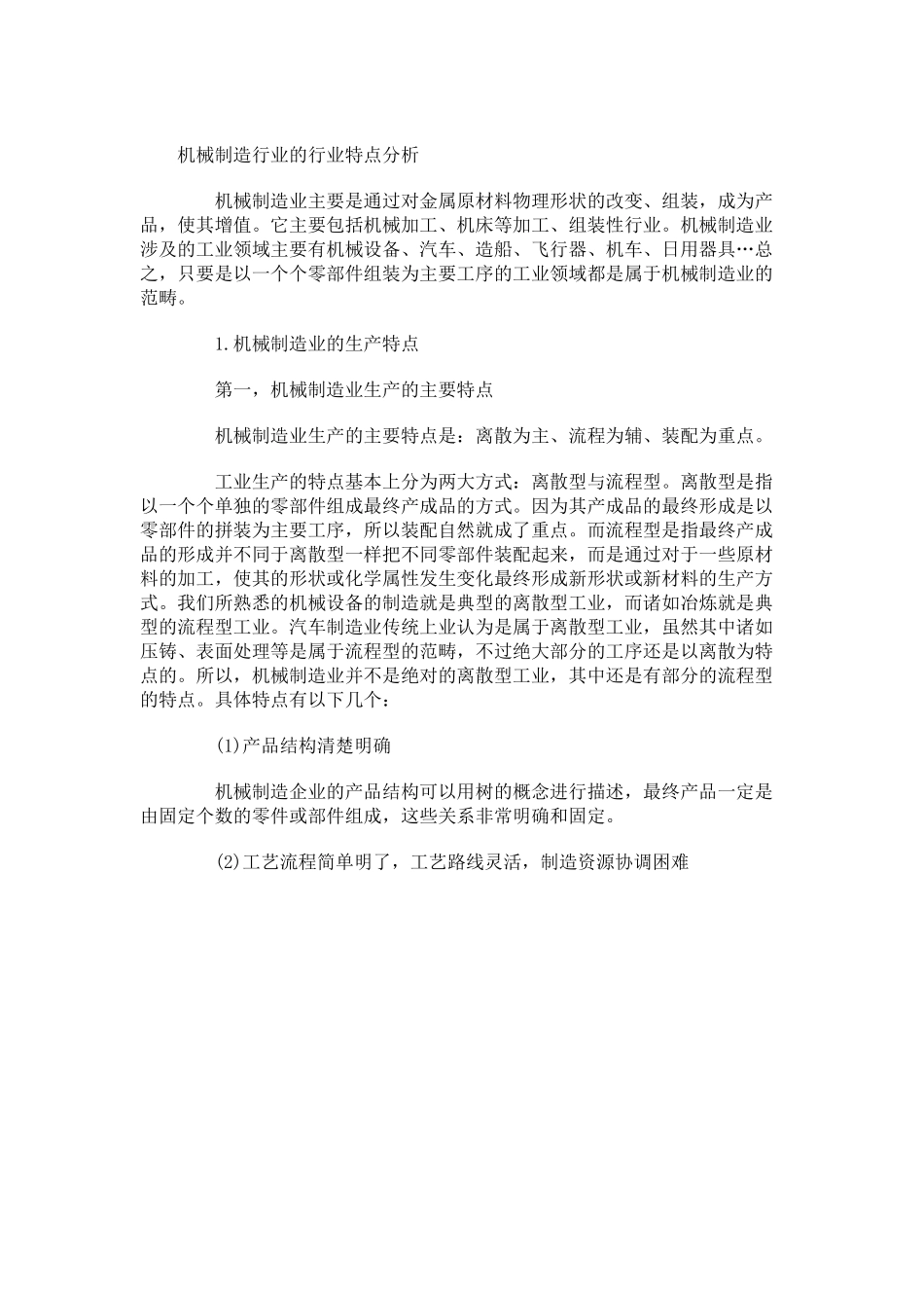 机械制造行业的行业特点分析_第2页