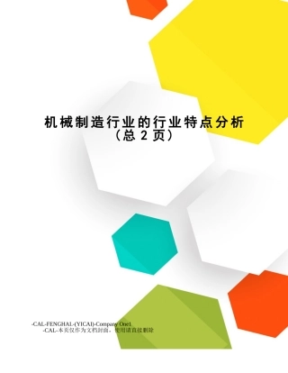 机械制造行业的行业特点分析