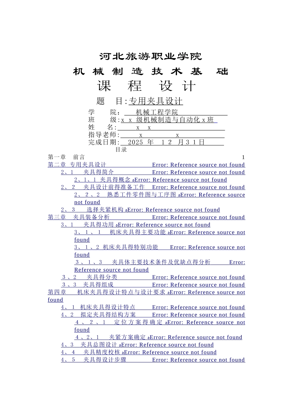 机械制造夹具设计说明书_第1页